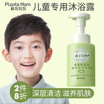 Plant mother children shower gel for boys baby bath special 3-6-12 years old boy to remove mites and itching foam type