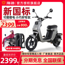 Yadi electric bicycle new national standard Euromonitor 48V lithium-ion men and women travel parent-child electric vehicle official flagship