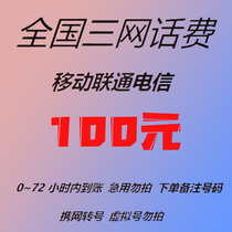 3 net 100 yuan connected to the mobile telephone payment recharge from 90%