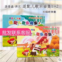 Thompson Baye adapted childrens songs Book 1-2 Childrens favorite Thompson synchronous textbook scan code