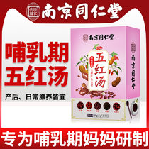 Nanjing Tongrentang five red soup milk lactation postpartum confinement raw materials broken Wall brewing conditioning qi and blood cream XY