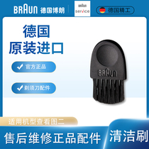 Braun electric shaver razor after-sales maintenance accessories cutter head cleaning brush brush cleaning soft shave planing