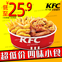 KFC KFC Coupon Four Taste Five Taste Small Eating Parquet Original Taste Chicken Fries Spicy Chicken Wings Toasted Wings National