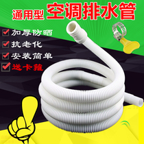 Midea Gree air conditioner universal drain pipe drip hose wall-mounted air conditioner 1 Horse 1 5 2 horse outlet pipe