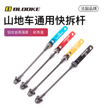 French Blooke mountain bike flower drum quick release rod bicycle universal quick release front and rear wheel screw rod wheel set