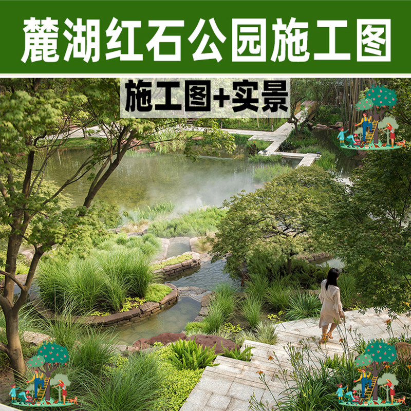 25年城市公园景观CAD施工图设计全解析:以成都麓湖生态城红石公园为参考案例-旅游-淘宝好物网
