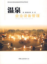 Hot spring enterprise equipment management 9787503231506 Chen Tianlai Zhang Bo