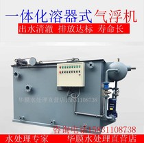 Integrated dissolved air flotation machine catering food printing and dyeing plastic processing breeding slaughter sewage wastewater treatment equipment