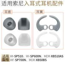 Applicable Sony MDR-XB50BS ear brace earplug sleeve SP510 ear-wing silicone ear cap XB510AS headphone accessories