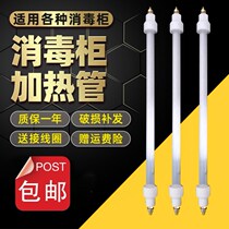 Suitable for Zhigao Demas Supor Vati boss disinfection cabinet heating lamp Infrared heating tube heating rod