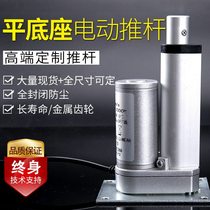 Electric push rod telescopic rod flat seat flat bottom seat industrial grade miniature 12V24V reciprocating large thrust small motor