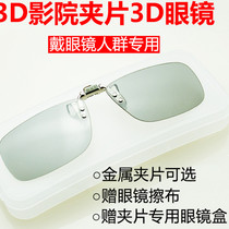 IMAX3D clip cinema universal 3d glasses clip cinema special clip wear myopia three D stereo glasses