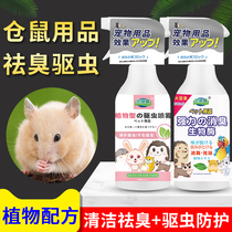Hamster deodorant repellent spray guinea pig deodorant cleaning disinfection sterilization rabbit Dutch pig deodorant supplies