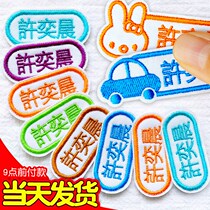 Name stickers waterproof and tear-proof clothing stickers can sew school uniforms cloth stickers primary school students sewing name stickers children's marker pen