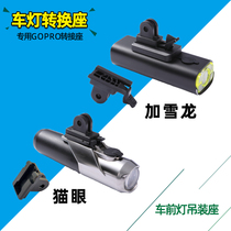 Code watch car light conversion seat suitable for CATEYE cat eye plus snow dragon light clip headlight transfer camera GOPRO Mount seat