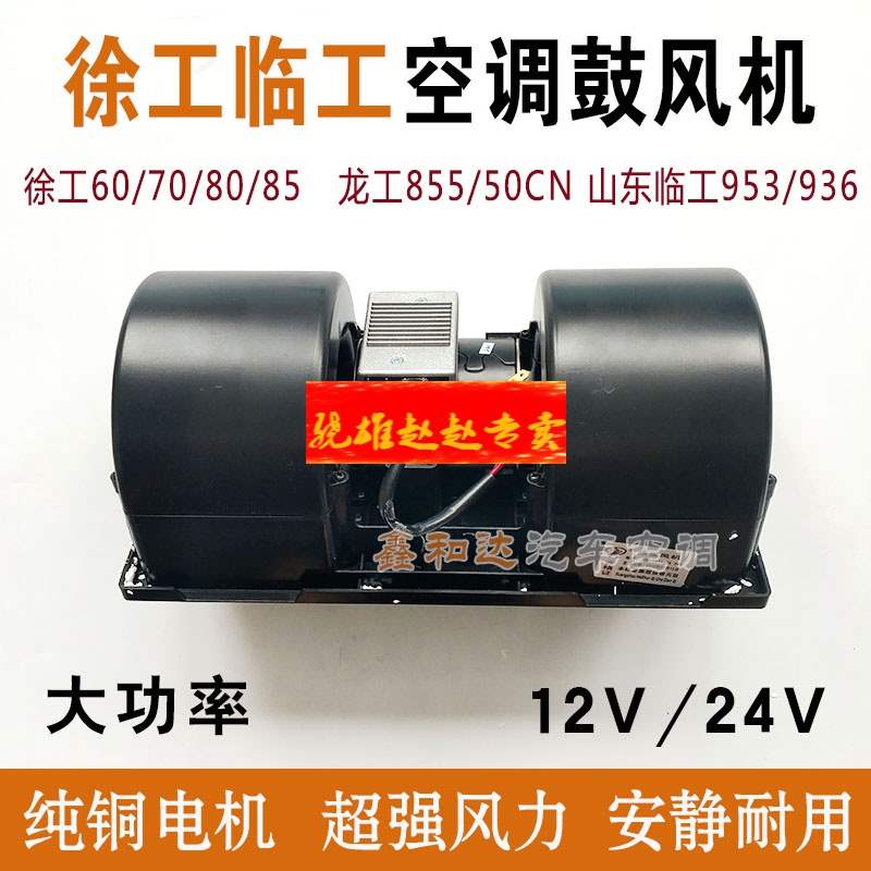 Suitable for XCMG 60 75 80 air conditioning blower Shandong Lingong 953 50 Longong 855 warm fan motor drum