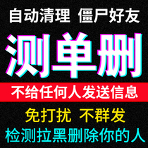 Test single delete vx WeChat check clean up friends one-click clean up black delete block fans dead powder Do not disturb