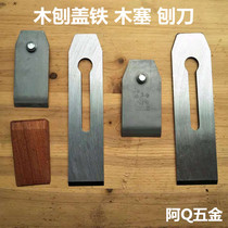Golden rabbit Planer cover iron plane cover Planer blade cover iron wood planer Press iron wood plug wood planer accessories tool