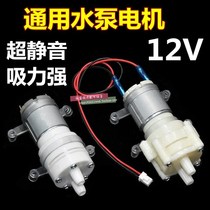 Automatic water kettle pumping Kettle tea tray electromagnetic small tea stove accessories 12V pump motor water inlet motor