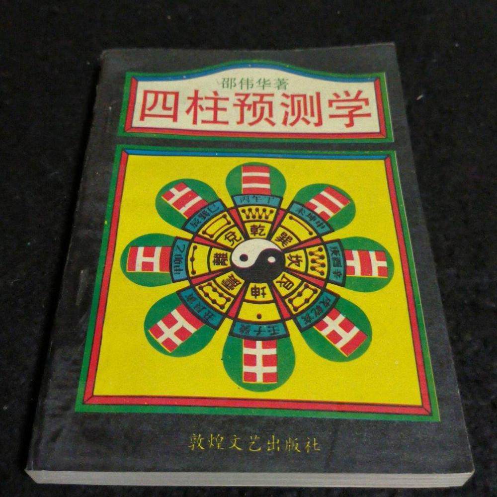 中国語版 四柱預測学 3冊セット 四柱推命 易学 四柱预测学入门1993版-四柱预测学入门1993版促销价格、四柱预测学入门