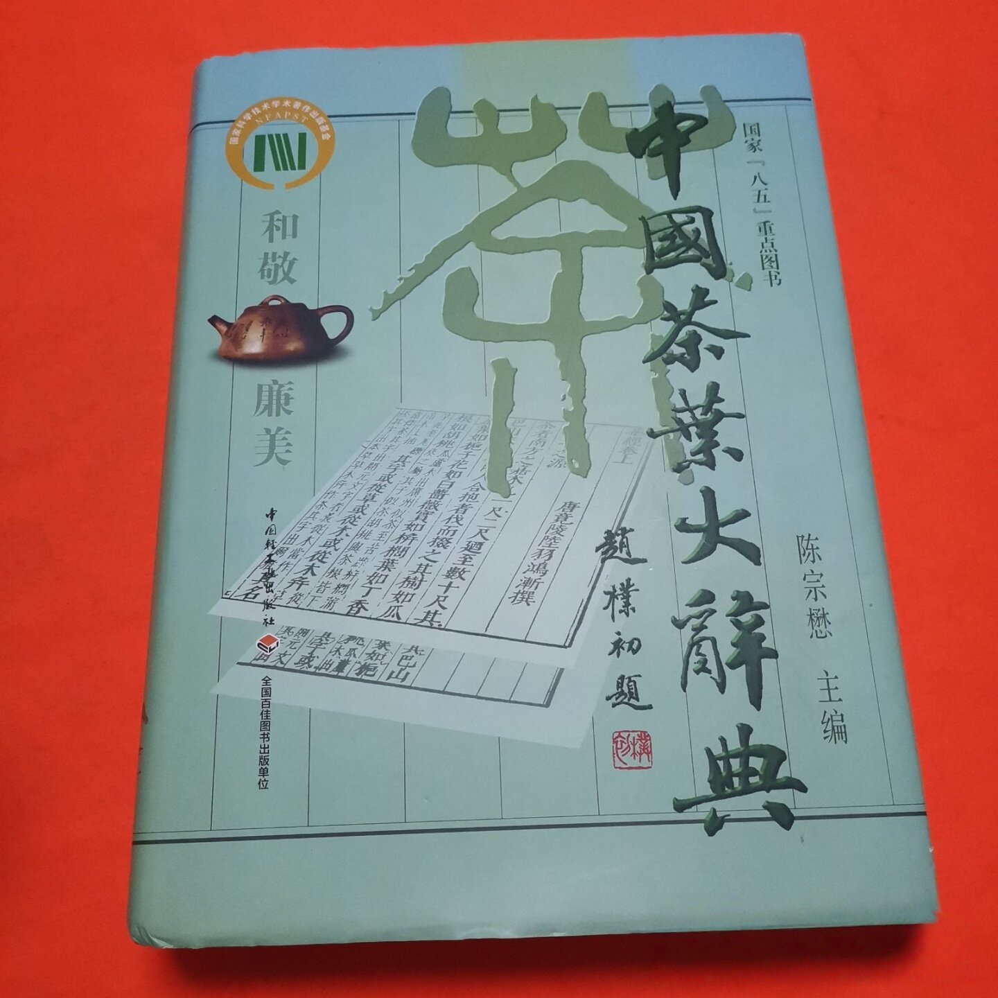 【新品】 中国語書籍：中国茶叶大辞典 / 中国轻工业出版社 中国茶叶大辞典-中国茶叶大辞典促销价格、中国茶叶大辞典品牌- 淘宝