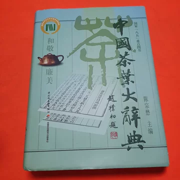 中国茶叶大辞典-中国茶叶大辞典促销价格、中国茶叶大辞典品牌- 淘宝