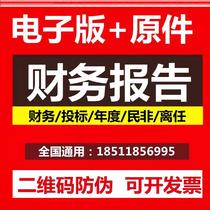 Enterprise company financial audit tender annual statement Special Capital verification departure liquidation report consultation.