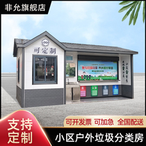 Outdoor customized intelligent garbage room community four-category garbage put clean house mobile garbage room finished product manufacturer