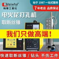 New Taiwan Meihua Pulse Electric Spark Machine Punch Punch Extractor Drill Bit Bolt Wire