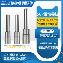 Guide post Guide sleeve Mold accessories Precision SGP sliding guide post 28-32-35-38srp Ball guide post guide sleeve