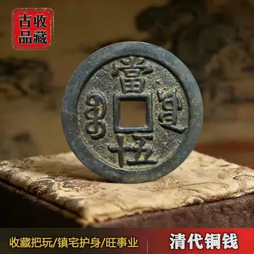 咸丰重宝当五十真品-咸丰重宝当五十真品促销价格、咸丰重宝当五十真品