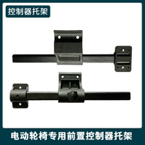 Electric wheelchair accessories controller bracket bracket tow bar Jiuyuan Bei Zhen good brother Ji Rui Ke Fu Taihe Yuehe