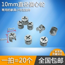 10mm eccentric wheel cabinet fastener assembly screw nut furniture plate lock fitting three-in-one connection