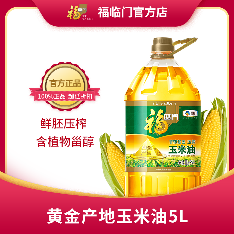 中粮福临门黄金产地玉米油5L桶家用食用油鲜胚即榨营养清淡