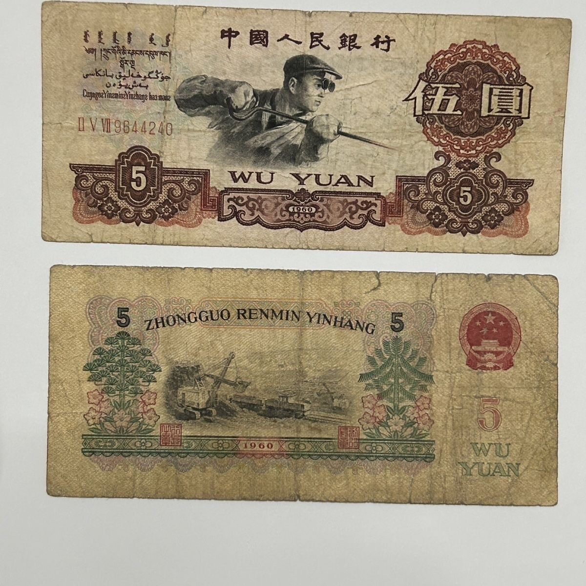 中国 紙幣 旧紙幣 中国人民銀行 第二版人民元 第三版人民幣 L2185 (2702) 中华人民共和国《第三套人民币》珍藏金册#第三套人民币10