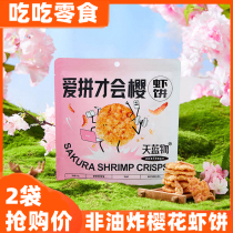 Love to fight cherry shrimp cake sky blue instant love to fight to win rice cake crisp snacks 35g * 5 bags