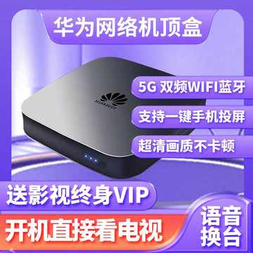 华为新款网络高清机顶盒wifi家用全网通智能手机投屏电视盒子