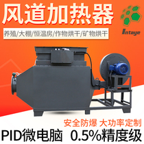 Industrial air duct type air heater Drying room Electric air furnace Electric heating Hot air drying heater Electromechanical hot fan