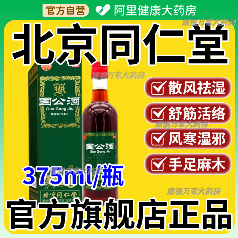 北京同仁堂　護骨酒　323ml 2本　647ml3本 北京同仁堂护骨药酒-北京同仁堂护骨药酒促销价格、北京同仁堂护骨药酒