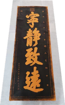 康熙宁静致远拓片-康熙宁静致远拓片促销价格、康熙宁静致远拓片品牌- 淘宝