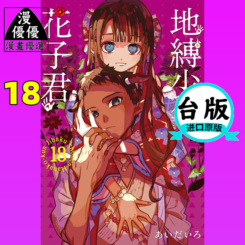 地缚少年花子君漫画书18-地缚少年花子君漫画书18促销价格、地缚少年