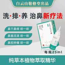 Baiyun Mountain Jingxiutang nasal shu cold compress gel Guangyao Shu maintenance liquid