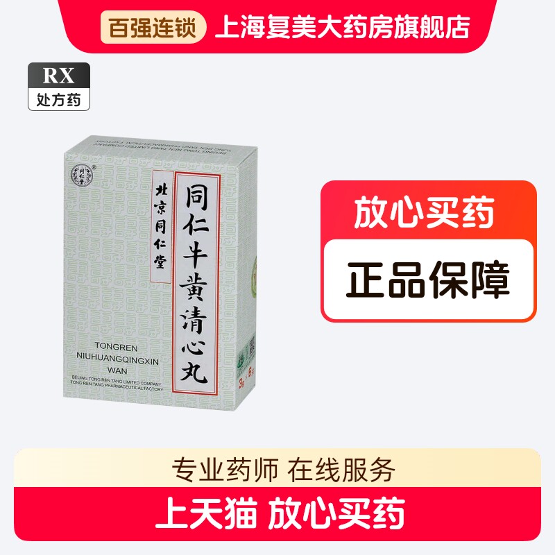 セール中！！北京同仁堂☆同仁牛黄清心丸 3g×10個入☆牛黄清心丸☆清心丸☆元箱 同仁牛黄清心丸-同仁牛黄清心丸促销价格、同仁牛黄清心丸品牌- 淘宝