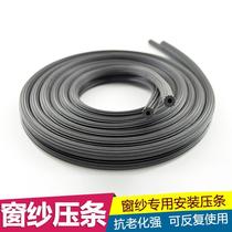 Screen window gauze strip steel screen leather aluminum alloy window screen fixation strips pressure yarn strip 10 meters to send