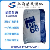 PA66 US first nod 21SPC 21SPF 22HSP injection injection high rigidity high strength pure resin nylon
