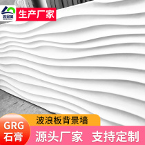Gypsum Xiangyun plate Gypsum wave board Wall panel Wave board Gypsum water ripple plate Wave board Background wall decoration board