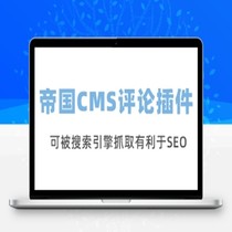 Empire CMS7 5 magnetic link comment plug-in enhanced version supports search engine benefit SEO ECMS