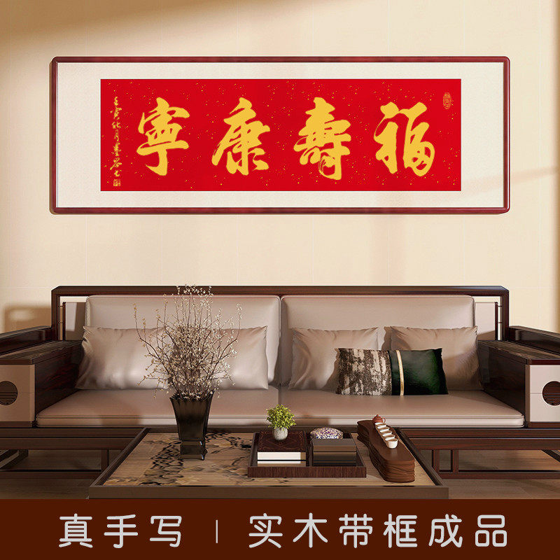福寿康宁书法画-福寿康宁书法画促销价格、福寿康宁书法画品牌- 淘宝