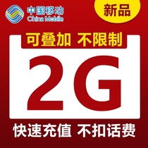  Guangdong mobile data recharge 2G data package one month 7 days package overlay package daily package universal mobile phone charging traffic