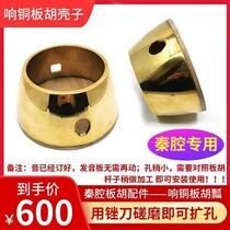 Copper plate Hu scoop Qinqiang Banhu scoop professional sound copper plate Hu shell performance class plate Hu copper shell plate Hu musical instrument accessories